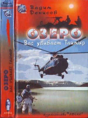Обложка книги «ОЗЕРО. Вас убивает Таймыр» — Вадим Денисов