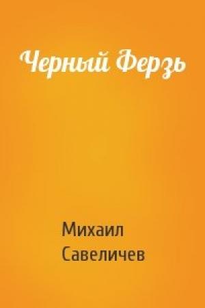 Обложка книги «Черный Ферзь» — Михаил Савеличев
