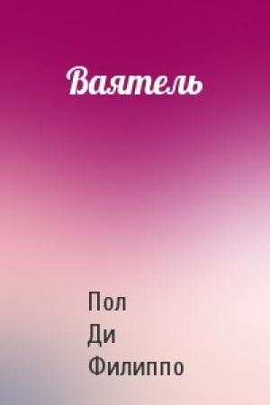 Обложка книги «Ваятель» — Пол Филиппо