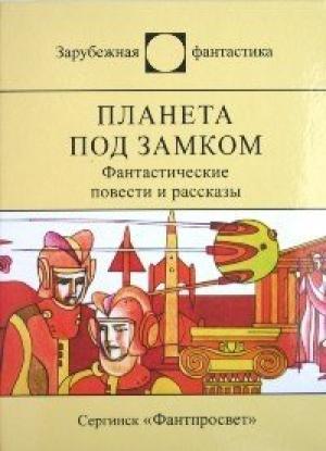 Обложка книги «Планета под замком (сборник)» — Димитр Пеев, Павел Вежинов, Васил Райков, Георгий Данаилов, Иван Серафимов, Онджей Нефф, Кшиштоф Малиновский, Франк Петерманн, Чеслав Хрущевский, Эрик Симон