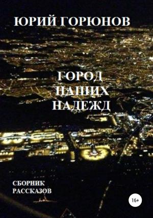 Обложка книги «Город наших надежд» — Юрий Горюнов