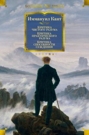 Обложка книги «Критика чистого разума. Сборник» — Имманул Кант