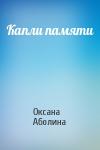 Оксана Аболина - Капли памяти
