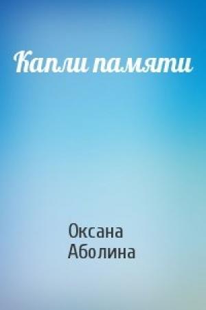 Обложка книги «Капли памяти» — Оксана Аболина