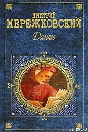 Обложка книги «Данте» — Дмитрий Мережковский
