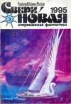 Пэт Кэдиган, Лариса Михайлова, Ирина Семибратова, Чарльз де Линт, Джеймс Типтри-младший, Делия Шерман, Маргарита Разенкова, Журнал «Сверхновая американская фантастика», Алексис де Токвиль, Джулия Эклар, Владимир Федорович Одоевский - Сверхновая американская фантастика, 1995 № 03