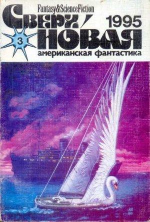 Обложка книги «Сверхновая американская фантастика, 1995 № 03» — Пэт Кэдиган, Лариса Михайлова, Ирина Семибратова, Чарльз де Линт, Джеймс Типтри-младший, Делия Шерман, Маргарита Разенкова, Журнал «Сверхновая американская фантастика», Алексис де Токвиль, Джулия Эклар, Владимир Федорович Одоевский