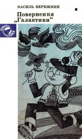 Обложка книги «Повернення "Галактики"» — Василий Павлович Бережной