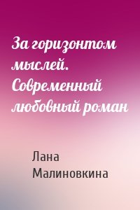 За горизонтом мыслей. Современный любовный роман