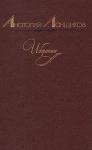Анатолий Ланщиков - Достоверность характера