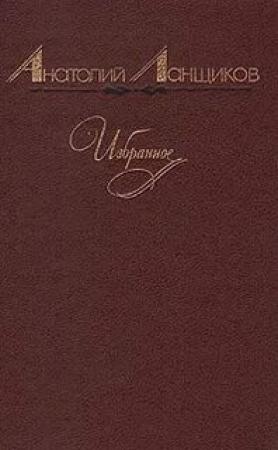 Обложка книги «Достоверность характера» — Анатолий Ланщиков