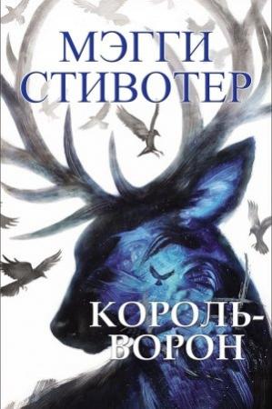 Обложка книги «Король-ворон» — Мэгги Стивотер