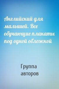 Английский для малышей. Все обучающие плакаты под одной обложкой