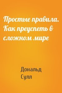 Простые правила. Как преуспеть в сложном мире