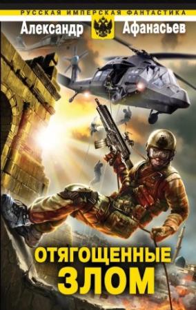 Обложка книги «Отягощенные злом» — Александр Афанасьев