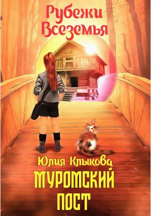 Обложка книги «Рубежи Всеземья: Муромский пост» — Юлия Клыкова