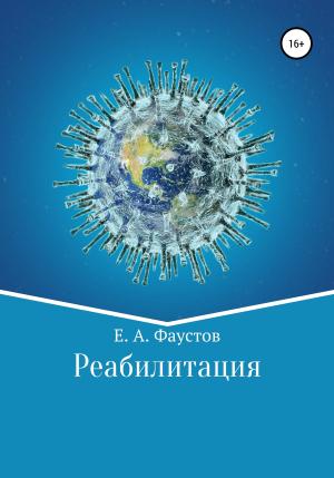Обложка книги «Реабилитация» — Егор Фаустов