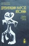 Сергей Арутюнов, Виктор Щебеньков - Древнейший народ Японии (Судьбы племени айнов)