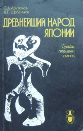Обложка книги «Древнейший народ Японии (Судьбы племени айнов)» — Сергей Арутюнов, Виктор Щебеньков