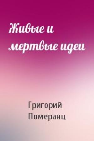 Обложка книги «Живые и мертвые идеи» — Григорий Померанц