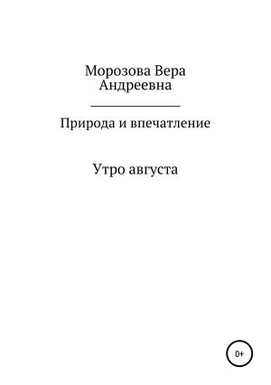 Обложка книги «Природа и впечатление» — Вера Морозова