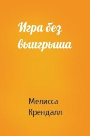 Обложка книги «Игра без выигрыша» — Мелисса Крендалл