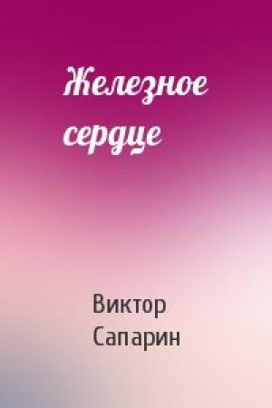 Обложка книги «Железное сердце» — Виктор Сапарин