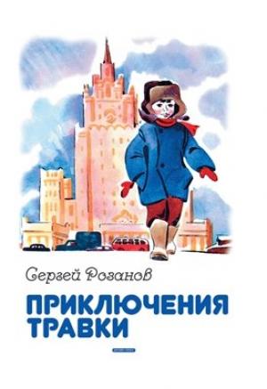 Обложка книги «Приключения Травки» — Сергей Розанов