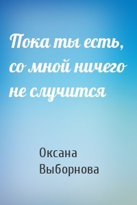 Пока ты есть, со мной ничего не случится