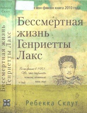 Обложка книги «Бессмертная жизнь Генриетты Лакс» — Ребекка Склут