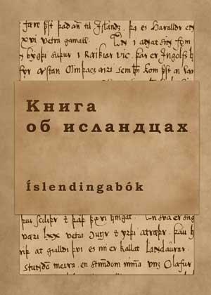 Обложка книги «Книга об исландцах» — Ари