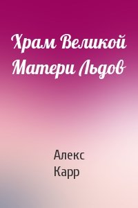 Храм Великой Матери Льдов