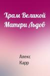 Алекс Карр - Храм Великой Матери Льдов