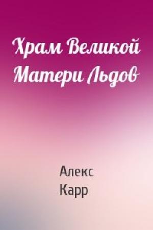 Обложка книги «Храм Великой Матери Льдов» — Алекс Карр