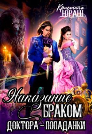 Обложка книги «Наказание браком доктора - попаданки» — Кристина Юраш