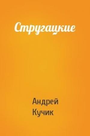 Обложка книги «Стругацкие» — Андрей Кучик