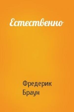 Обложка книги «Естественно» — Фредерик Браун