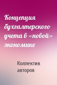 Концепция бухгалтерского учета в «новой» экономике