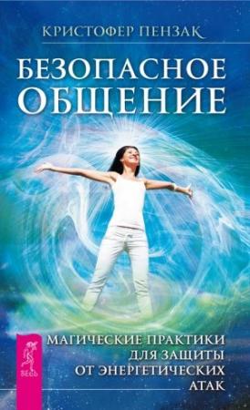 Обложка книги «Безопасное общение» — Кристофер Пензак