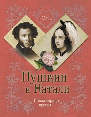 Обложка книги «Пушкин и Натали. Покоя сердце просит…» — Ирина Ободовская, Михаил Дементьев