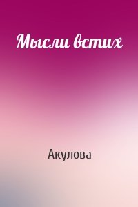 Мысли встих