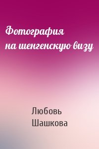 Фотография на шенгенскую визу