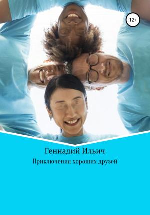 Обложка книги «Приключения хороших друзей» — Геннадий Ильич