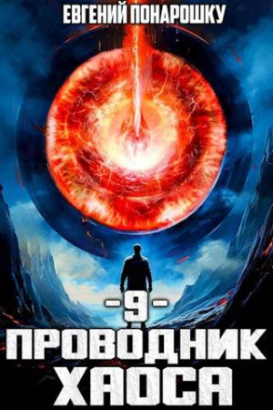 Обложка книги «Проводник Хаоса. Книга 9» — Евгений Понарошку