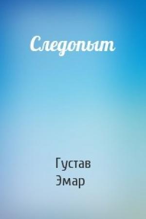 Обложка книги «Следопыт» — Густав Эмар