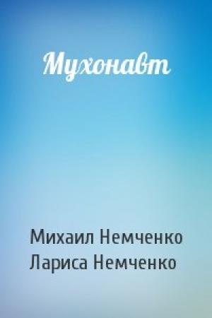 Обложка книги «Мухонавт» — Михаил Немченко, Лариса