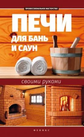 Обложка книги «Печи для бань и саун своими руками» — Сергей Калюжный