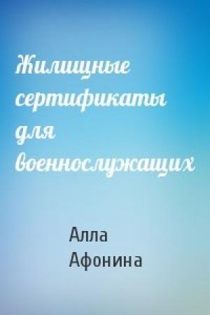 Обложка книги «Жилищные сертификаты для военнослужащих» — Алла Афонина