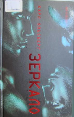 Обложка книги «Зеркало» — Карл Ольсберг