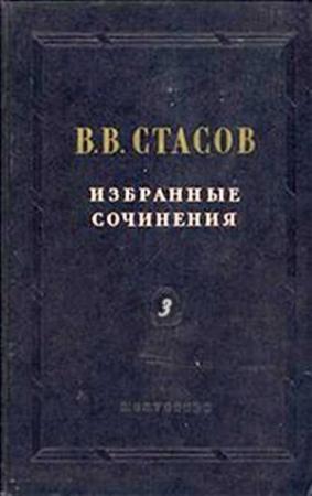 Обложка книги «Мой адрес публике» — Владимир Стасов